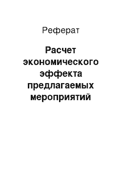 Реферат: Расчет экономического эффекта предлагаемых мероприятий