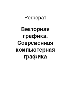 Реферат: Векторная графика. Современная компьютерная графика