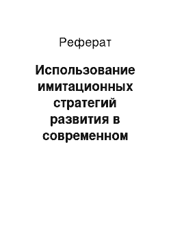 Реферат: Использование имитационных стратегий развития в современном бизнесе