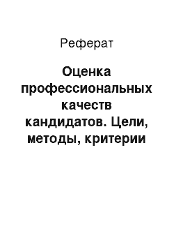 Реферат: Оценка профессиональных качеств кандидатов. Цели, методы, критерии и организация оценки