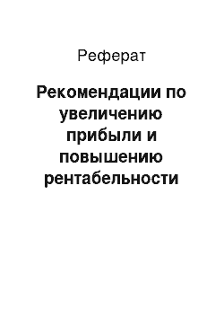 Реферат: Рекомендации по увеличению прибыли и повышению рентабельности ООО «Дедал»