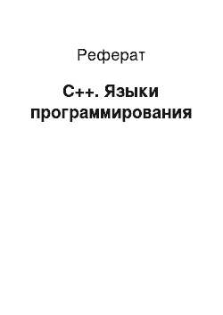 Реферат: C++. Языки программирования