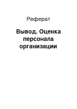 Реферат: Вывод. Оценка персонала организации