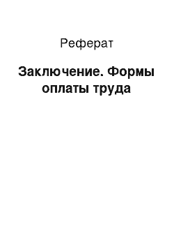 Реферат: Заключение. Формы оплаты труда