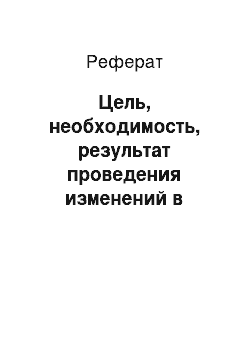 Реферат: Цель, необходимость, результат проведения изменений в компании