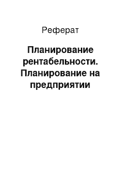 Реферат: Планирование рентабельности. Планирование на предприятии