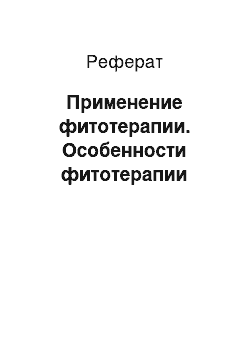 Реферат: Применение фитотерапии. Особенности фитотерапии