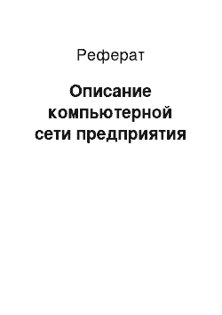 Реферат: Описание компьютерной сети предприятия