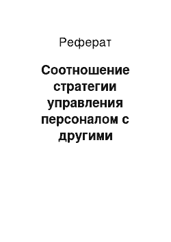 Реферат: Соотношение стратегии управления персоналом с другими стратегиями организации ОАО «Прогресс»