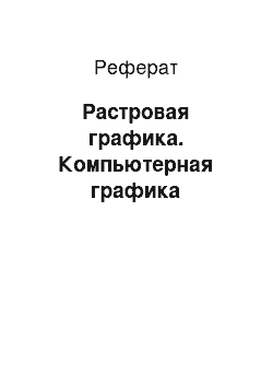 Реферат: Растровая графика. Компьютерная графика