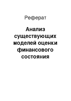 Реферат: Анализ существующих моделей оценки финансового состояния заемщика