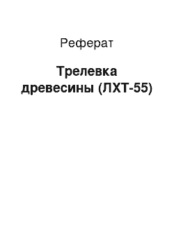 Реферат: Трелевка древесины (ЛХТ-55)