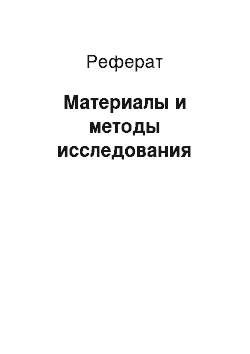 Реферат: Материалы и методы исследования