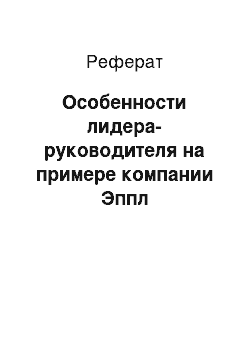 Реферат: Особенности лидера-руководителя на примере компании Эппл