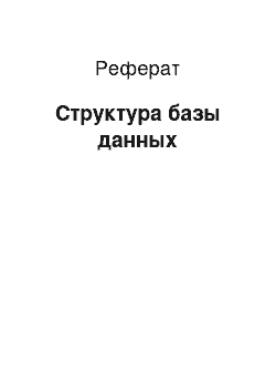 Реферат: Структура базы данных