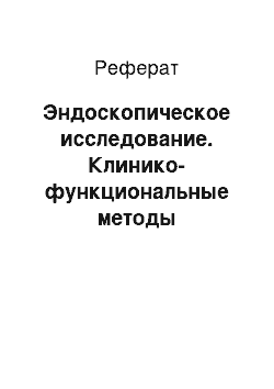 Реферат: Эндоскопическое исследование. Клинико-функциональные методы исследования в терапии