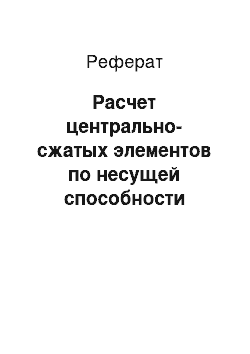 Реферат: Расчет центрально-сжатых элементов по несущей способности