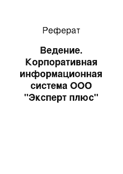 Реферат: Ведение. Корпоративная информационная система ООО "Эксперт плюс"