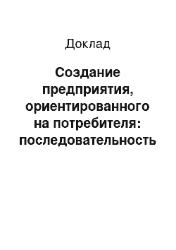 Доклад: Создание предприятия, ориентированного на потребителя: последовательность шагов и мероприятий