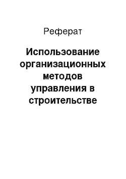 Реферат: Использование организационных методов управления в строительстве