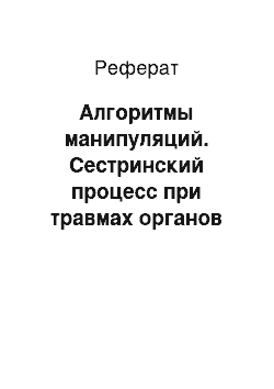 Реферат: Алгоритмы манипуляций. Сестринский процесс при травмах органов грудной клетки