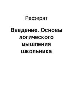 Реферат: Введение. Основы логического мышления школьника