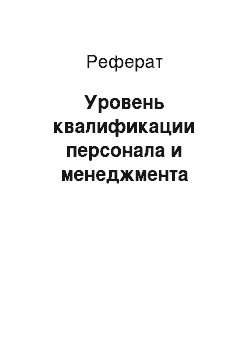 Реферат: Уровень квалификации персонала и менеджмента