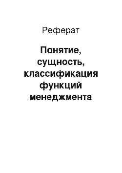 Реферат: Понятие, сущность, классификация функций менеджмента