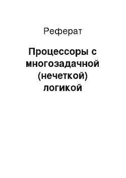 Реферат: Процессоры с многозадачной (нечеткой) логикой