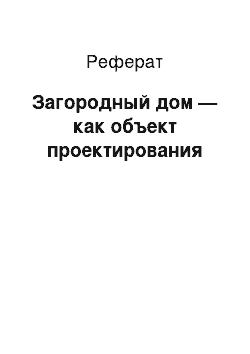 Реферат: Загородный дом — как объект проектирования