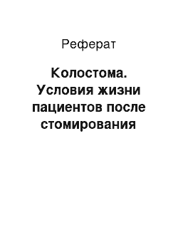 Реферат: Колостома. Условия жизни пациентов после стомирования