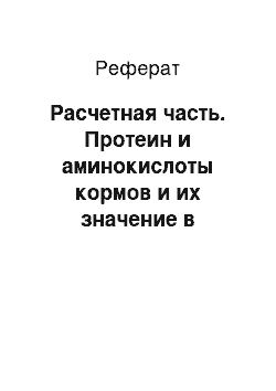 Реферат: Расчетная часть. Протеин и аминокислоты кормов и их значение в кормлении сельскохозяйственных животных