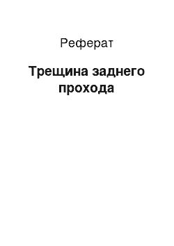 Реферат: Трещина заднего прохода