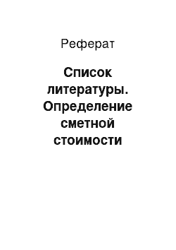 Реферат: Список литературы. Определение сметной стоимости строительства на базе показателей на отдельные виды работ