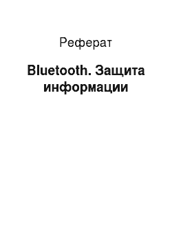 Реферат: Bluetooth. Защита информации