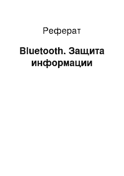 Реферат: Bluetooth. Защита информации