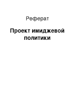 Реферат: Проект имиджевой политики