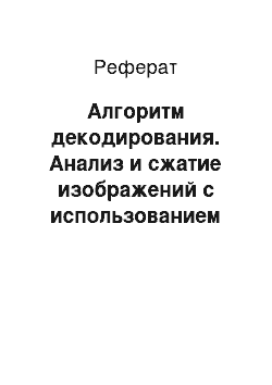 Реферат: Алгоритм декодирования. Анализ и сжатие изображений с использованием математической 3D-морфологии