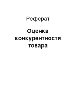 Реферат: Оценка конкурентности товара