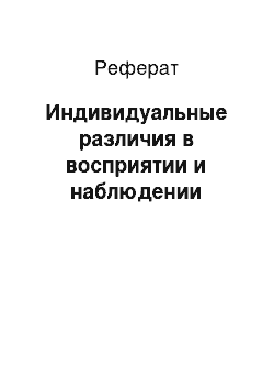 Реферат: Индивидуальные различия в восприятии и наблюдении