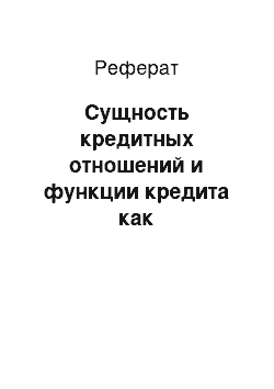 Реферат: Сущность кредитных отношений и функции кредита как экономической категории