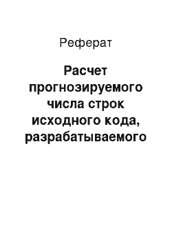 Реферат: Расчет прогнозируемого числа строк исходного кода, разрабатываемого ПС