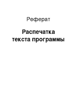 Реферат: Распечатка текста программы