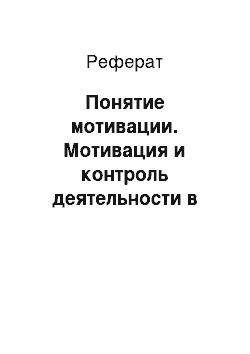 Реферат: Понятие мотивации. Мотивация и контроль деятельности в менеджменте