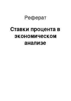 Реферат: Ставки процента в экономическом анализе