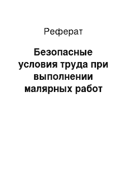 Реферат: Безопасные условия труда при выполнении малярных работ