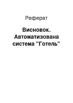 Реферат: Висновок. Автоматизована система "Готель"