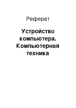 Реферат: Устройство компьютера. Компьютерная техника