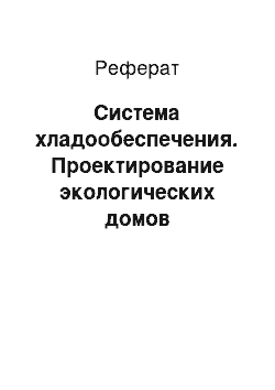 Реферат: Система хладообеспечения. Проектирование экологических домов