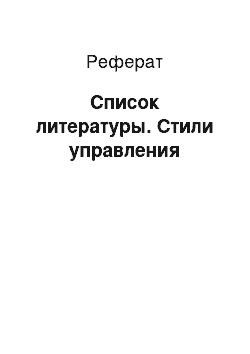 Реферат: Список литературы. Стили управления